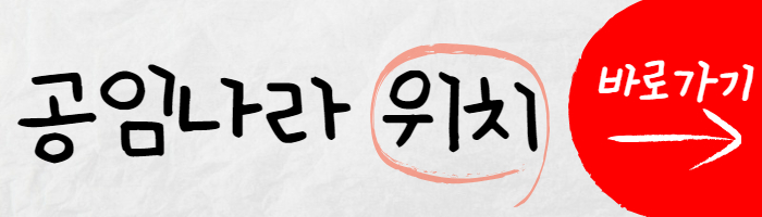 공임나라 위치