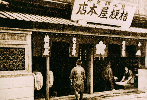 키코우야 본점의 모습