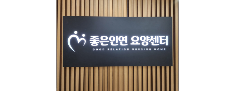 수원 권선구 요양원