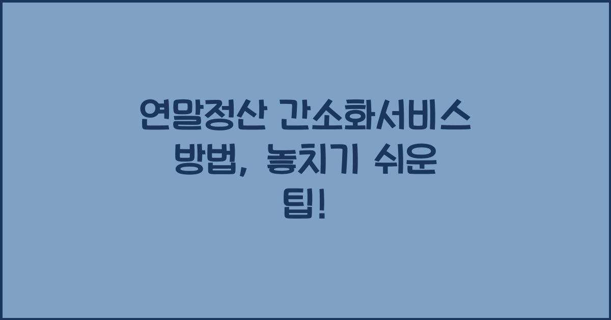연말정산 간소화서비스 방법