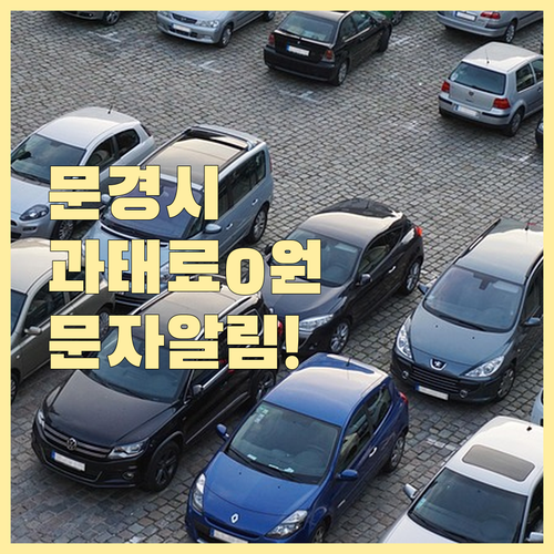 문경시 주정차 과태료 방지 문자 알림..