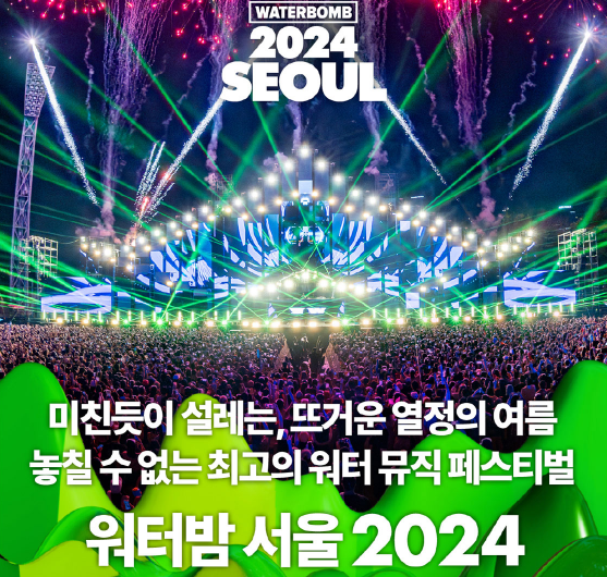 워터밤-서울