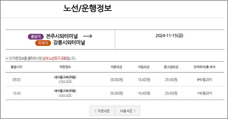 전주 시외버스터미널 시간표