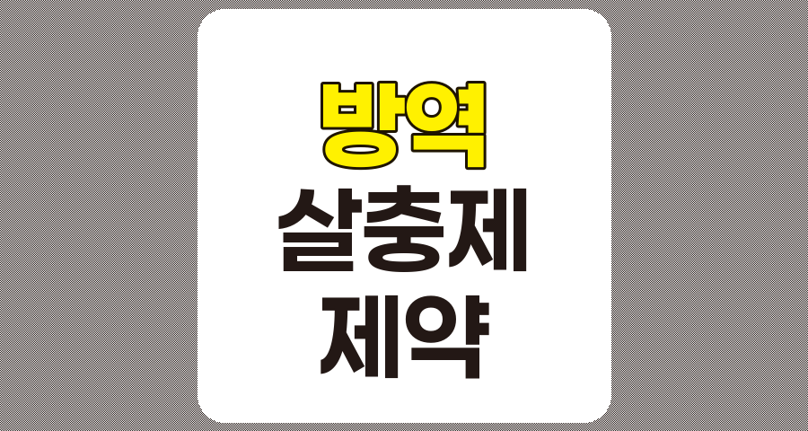 방역 및 살충제 관련주 TOP 7 종목 분석