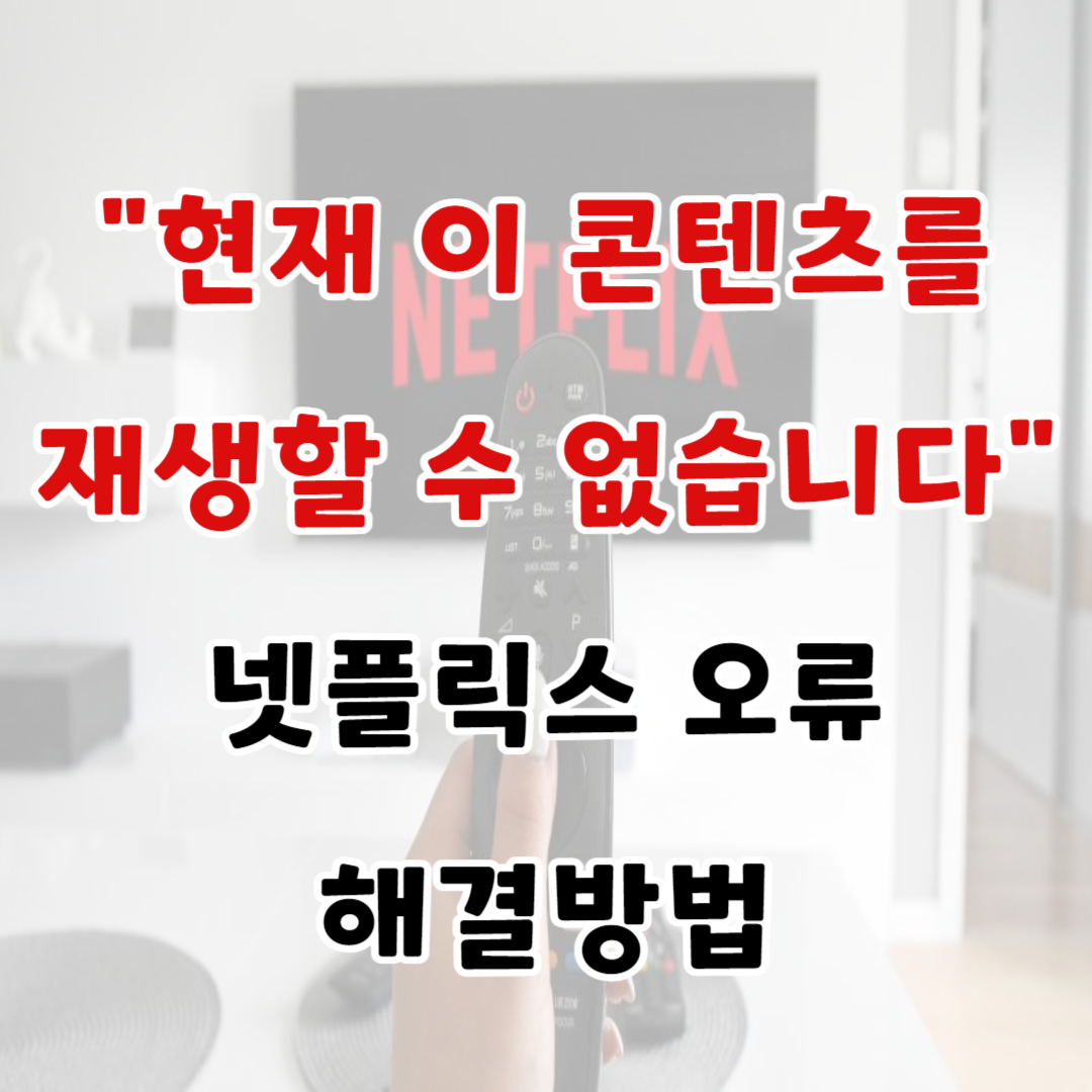 현재 이 콘텐츠를 재생할 수 없습니다 넷플릭스 오류