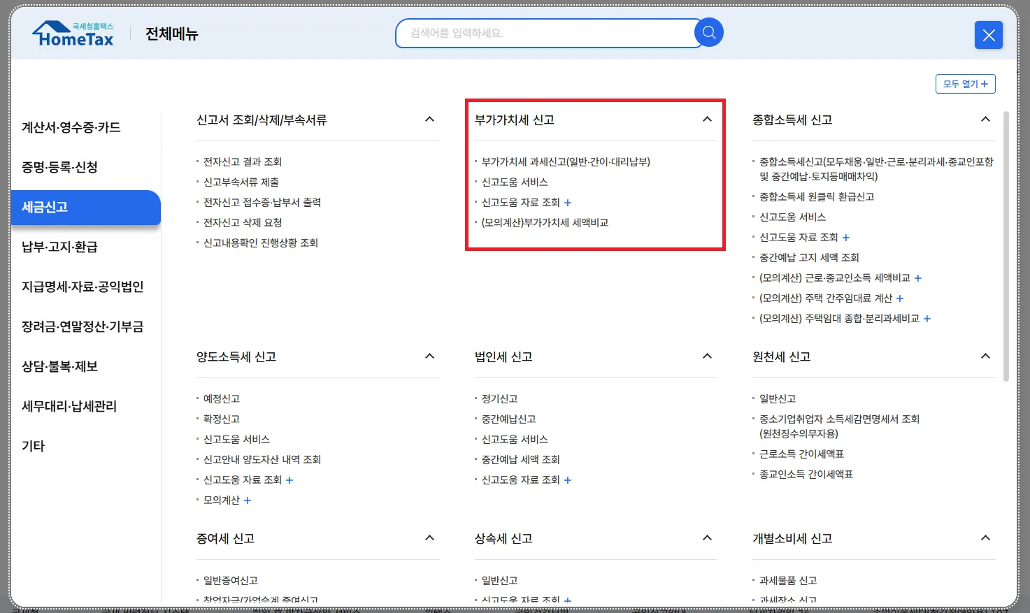 홈텍스 홈페이지 부가가치세 신고
