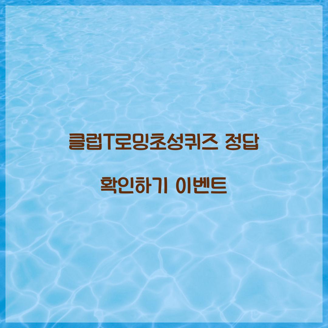 클럽T로밍초성퀴즈