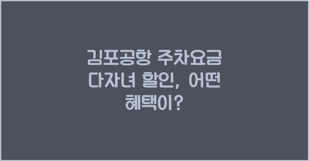 김포공항 주차요금 다자녀 할인