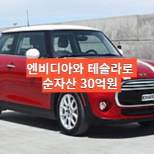 엔비디아-테슬라-주식투자-썸네일