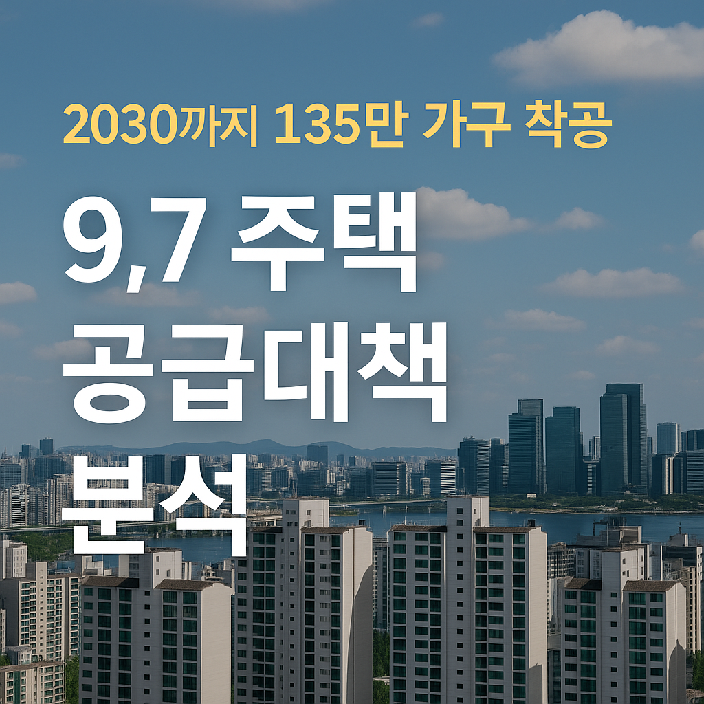 주택공급대책 핵심 정리