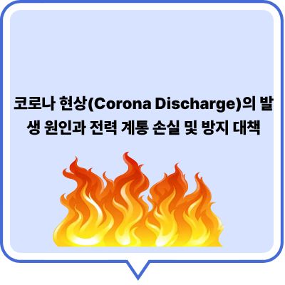 코로나 현상의 발생 원인과 전력 계통 손실 및 방지 대책