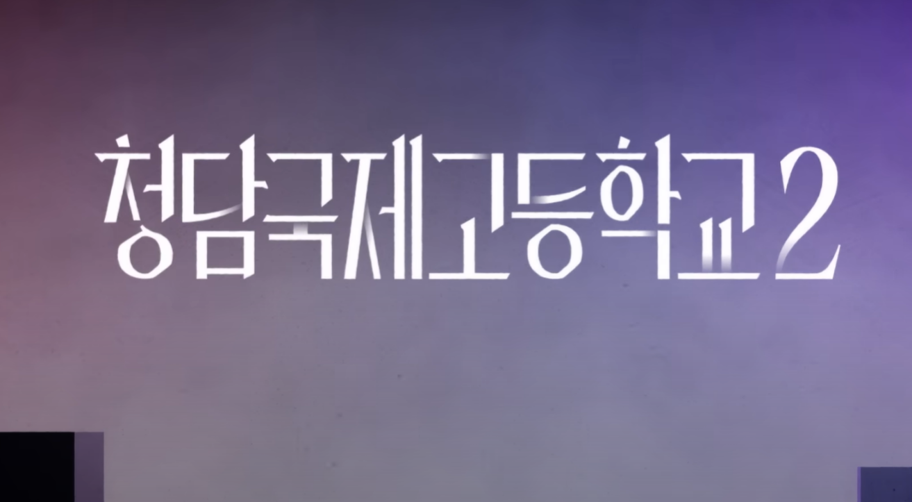 청담국제고등학교2