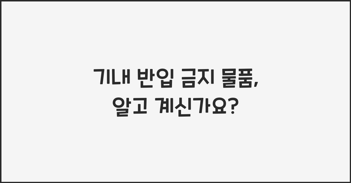 기내 반입 금지 물품