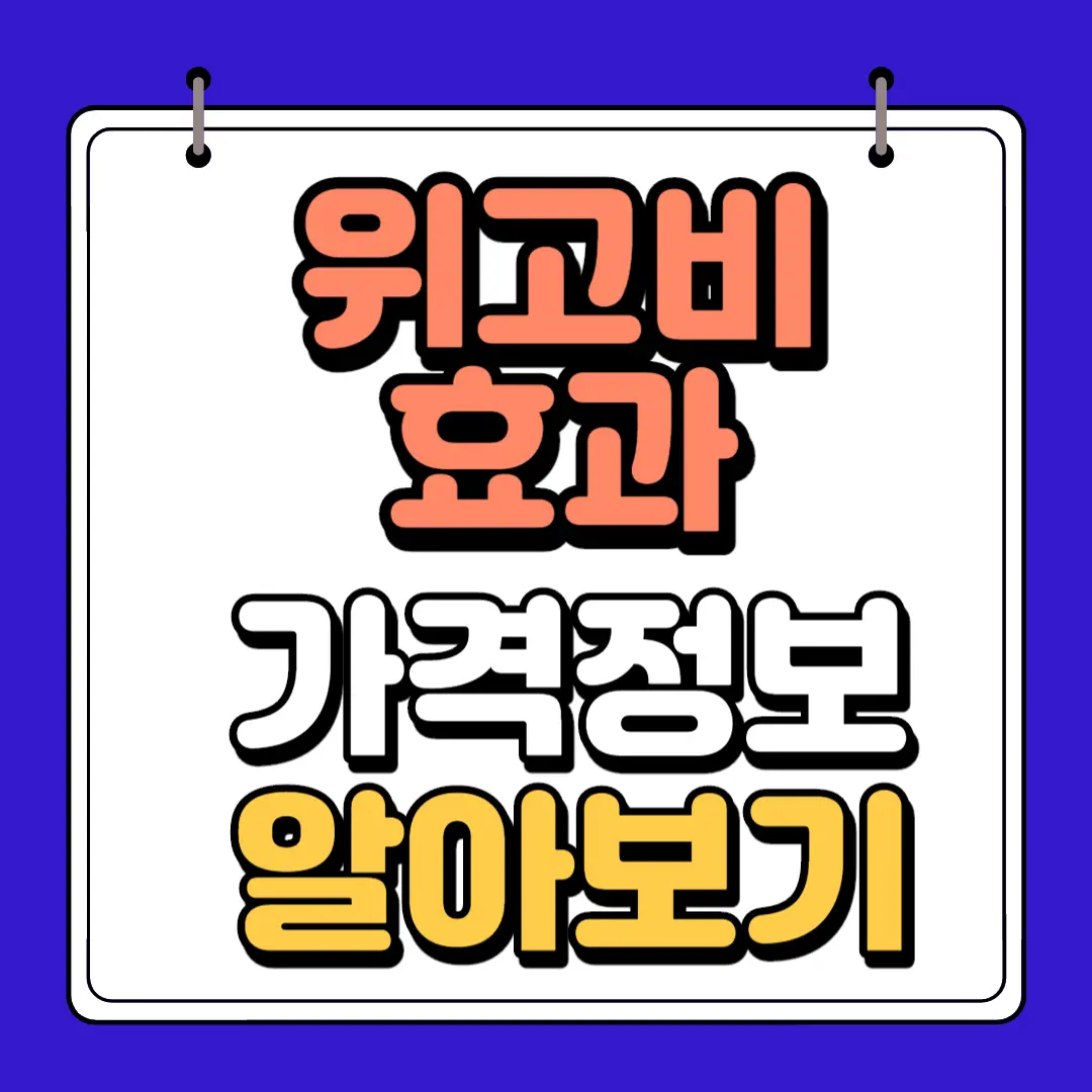 위고비 효과