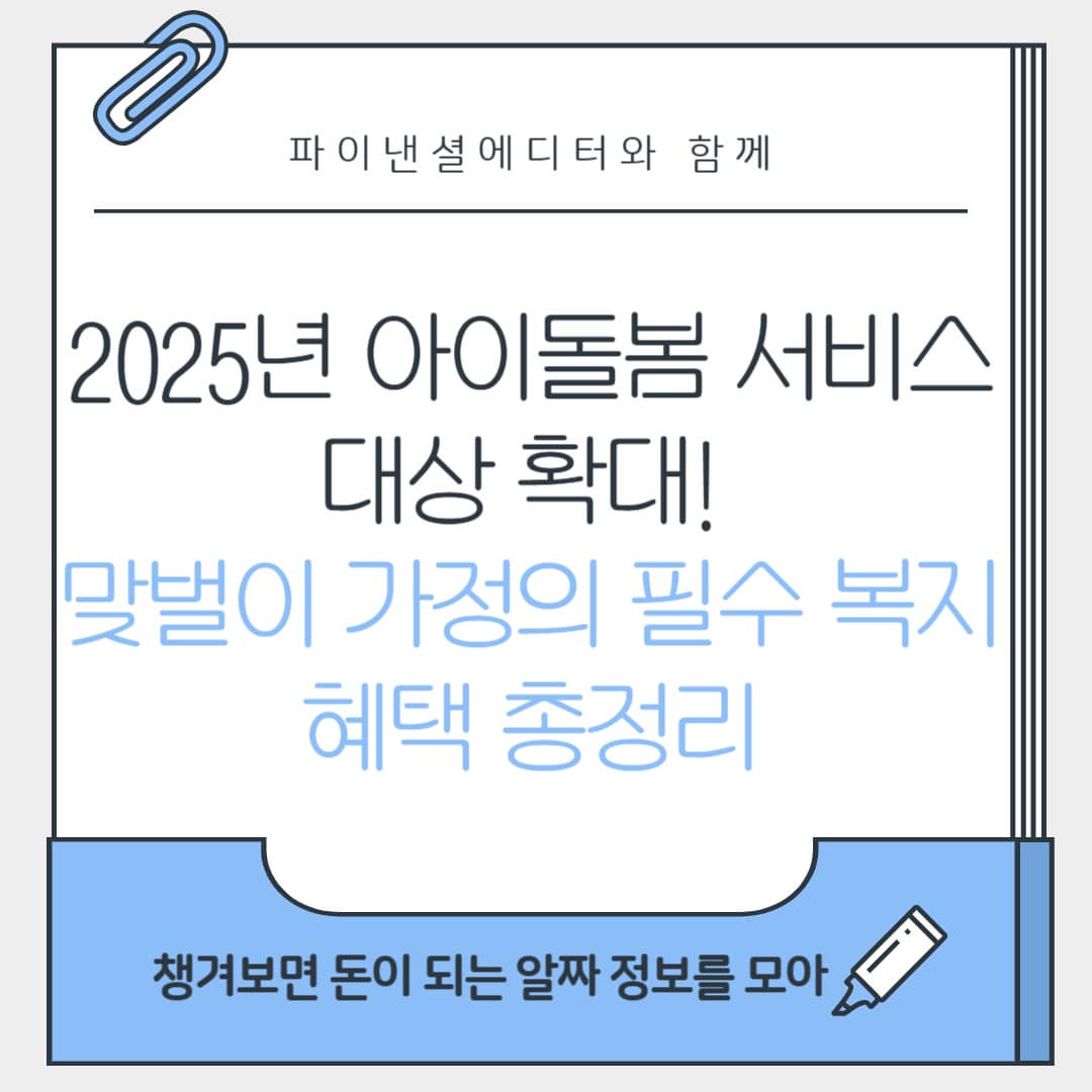 2025년 아이돌봄 서비스 대상 확대! 맞벌이 가정의 필수 복지 혜택 총정리