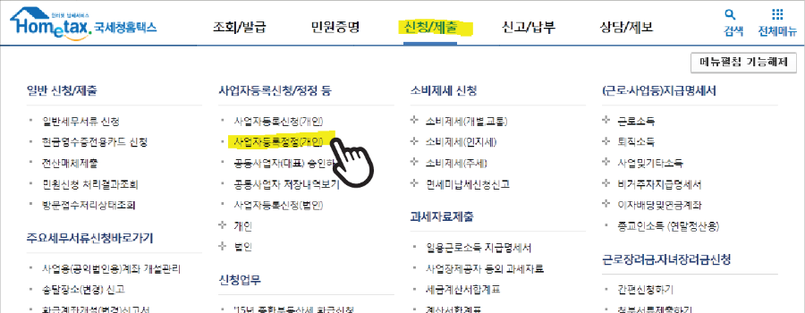 사업자등록정정 메뉴 선택