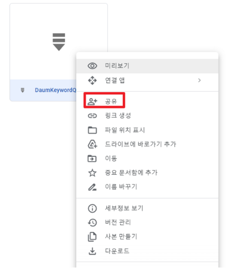 공유하고자 하는 파일 마우스 오른쪽 클릭 => 공유 버튼 클릭
