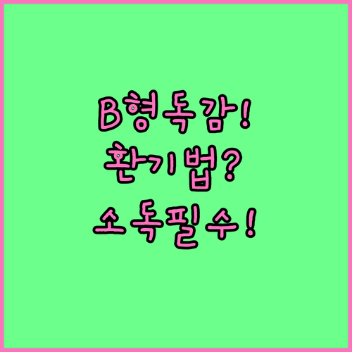 효과적인 B형 독감 방역을 위한 환기..