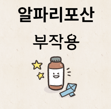 알파리포산 부작용