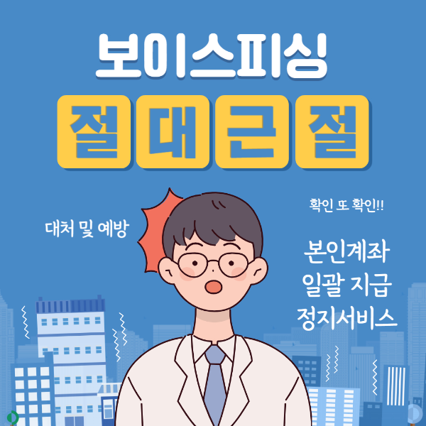 보이스피싱대처