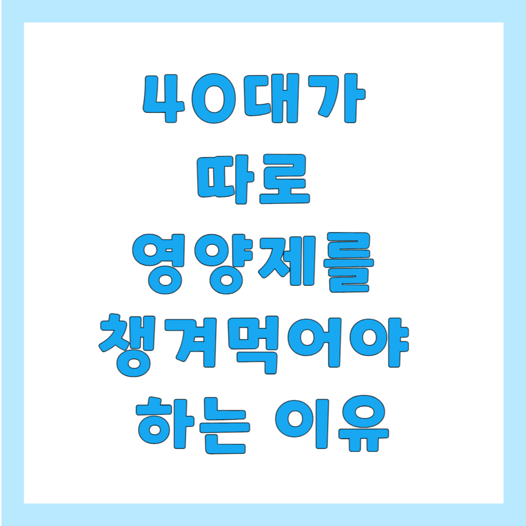 40대가 따로 영양제를 챙겨먹어야 하는 이유