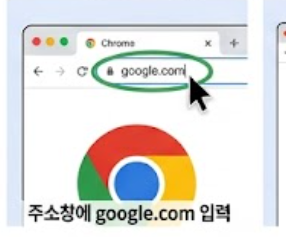 크롬 주소창에 google.com 입력 안내