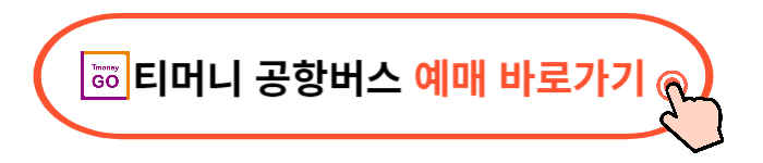 티머니 공항버스 예매하기