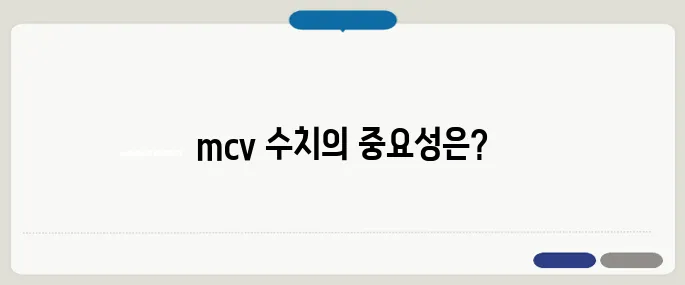 mcv 수치 의미 알아보기