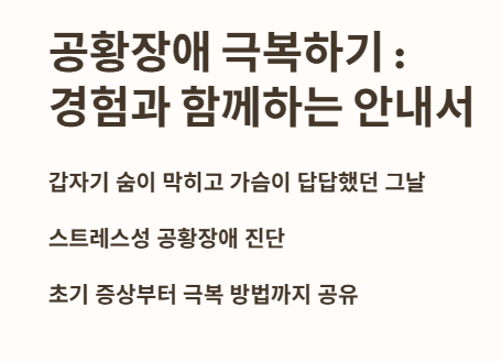 공황장애 극복하기