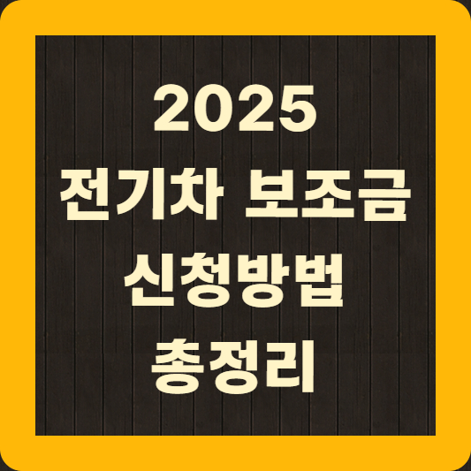 2025 전기차 보조금 신청방법 총정리