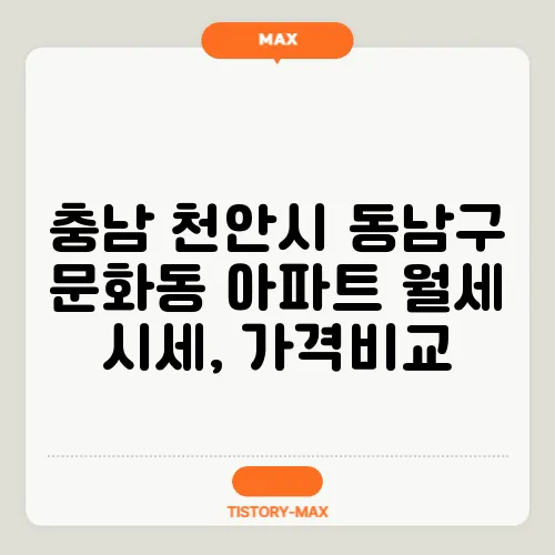 충남 천안시 동남구 문화동 아파트 월세 시세, 가격비교