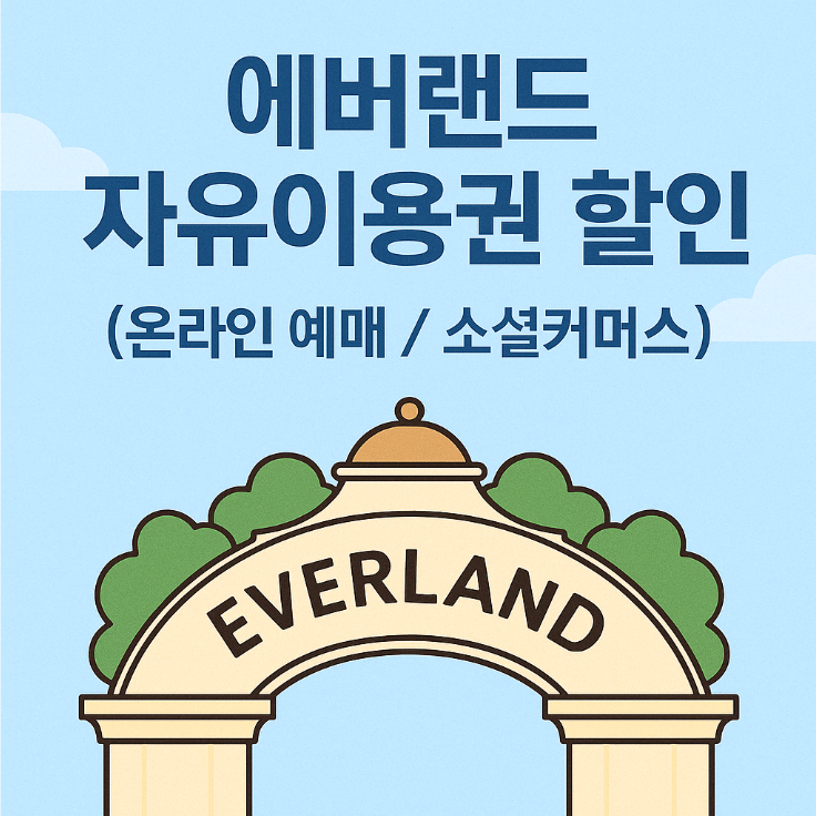 에버랜드 자유이용권 할인 ,온라인 예매/소셜커머스