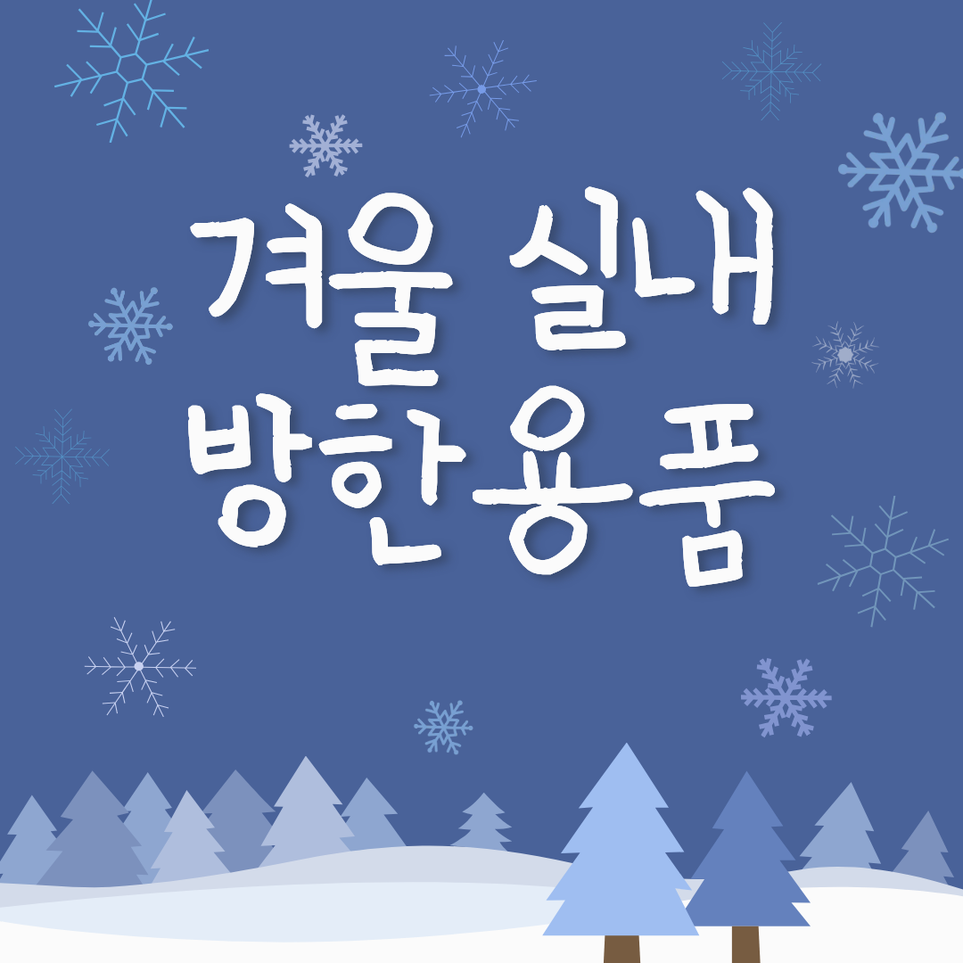 겨울철 실내 방한용품 추천