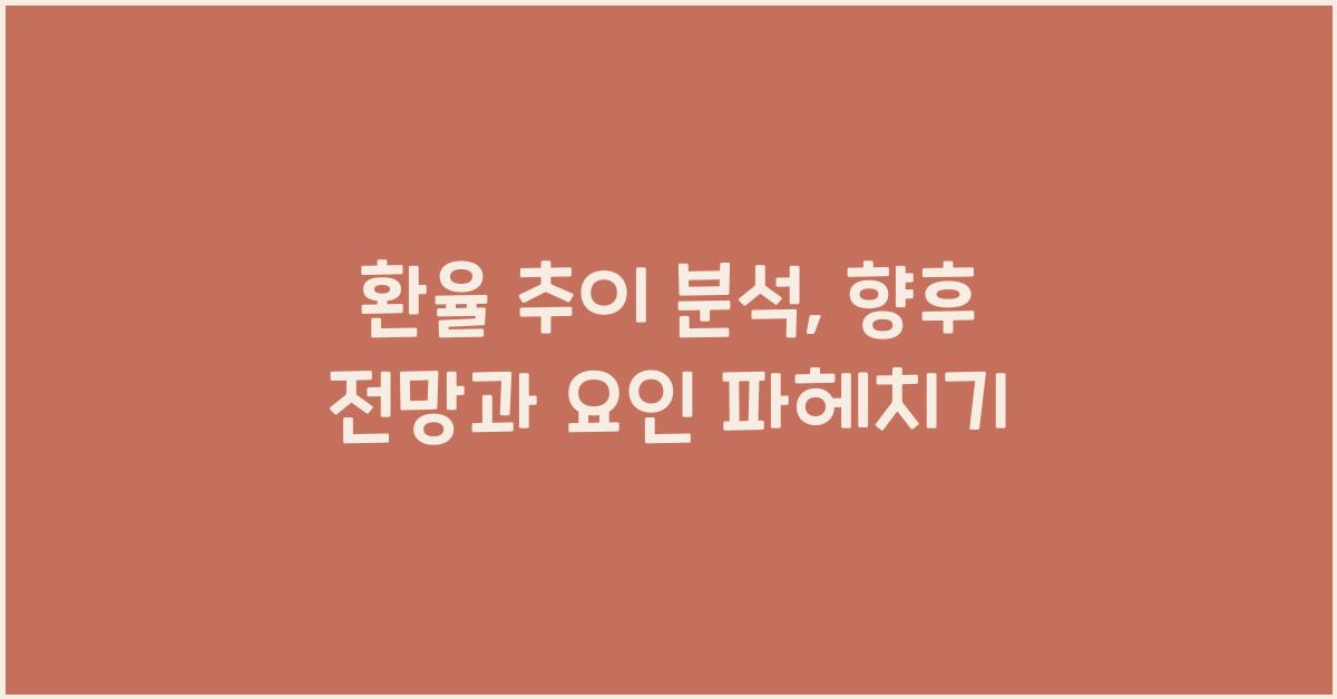 환율 추이