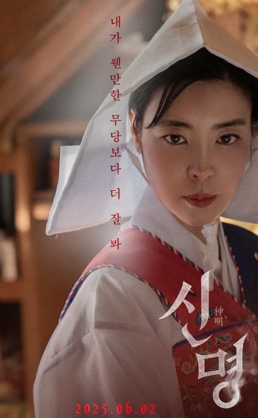 영화 신명 포스터