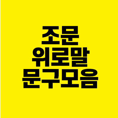 썸네일-조문-위로말-문구-모음