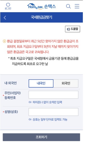 종합소득세 환급금 조회 신청방법