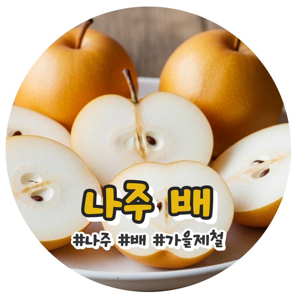 10 11월 제철 나주배 제대로 사는 법 보관 활용 레시피까지 지금 딱 좋은 이유