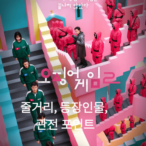 오징어 게임 시즌 2 정보/주요 인물/관전 포인트
