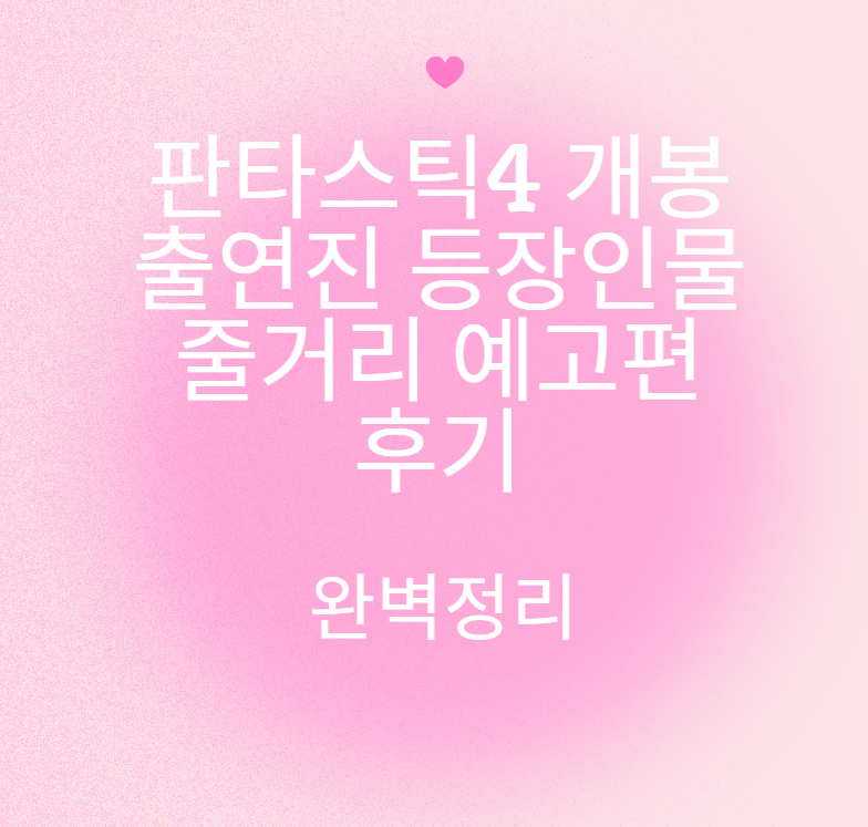 판타스틱4 개봉 출연진 시사회 후기 등 완벽정리
