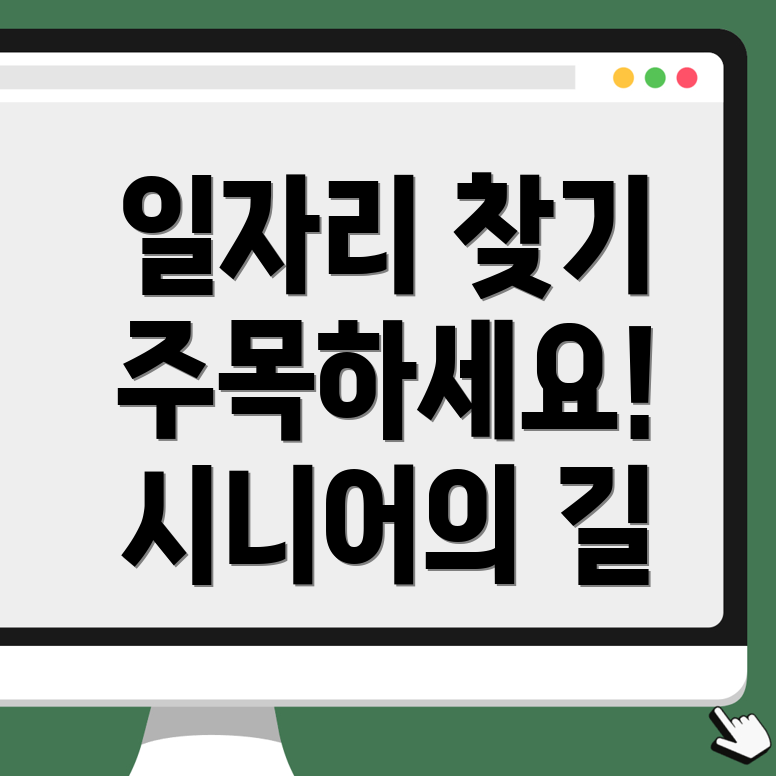 중장년과 노인을 위한 일자리