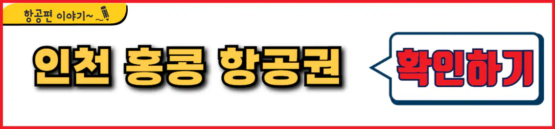 인천 홍콩 항공권