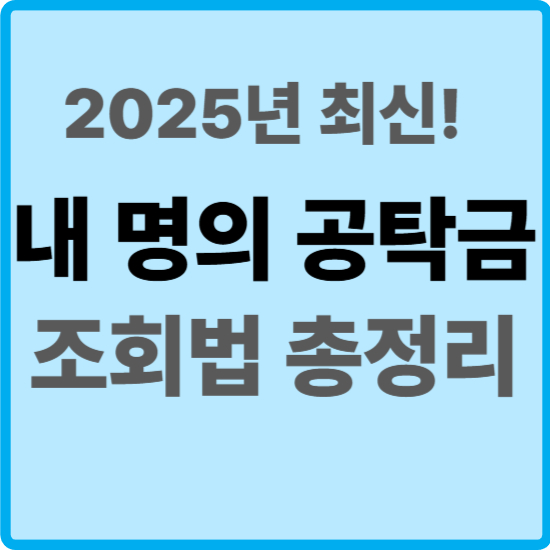 공탁금 조회 어디서 하나요?｜2025년 내 이름으로 공탁된 돈 확인법 총정리