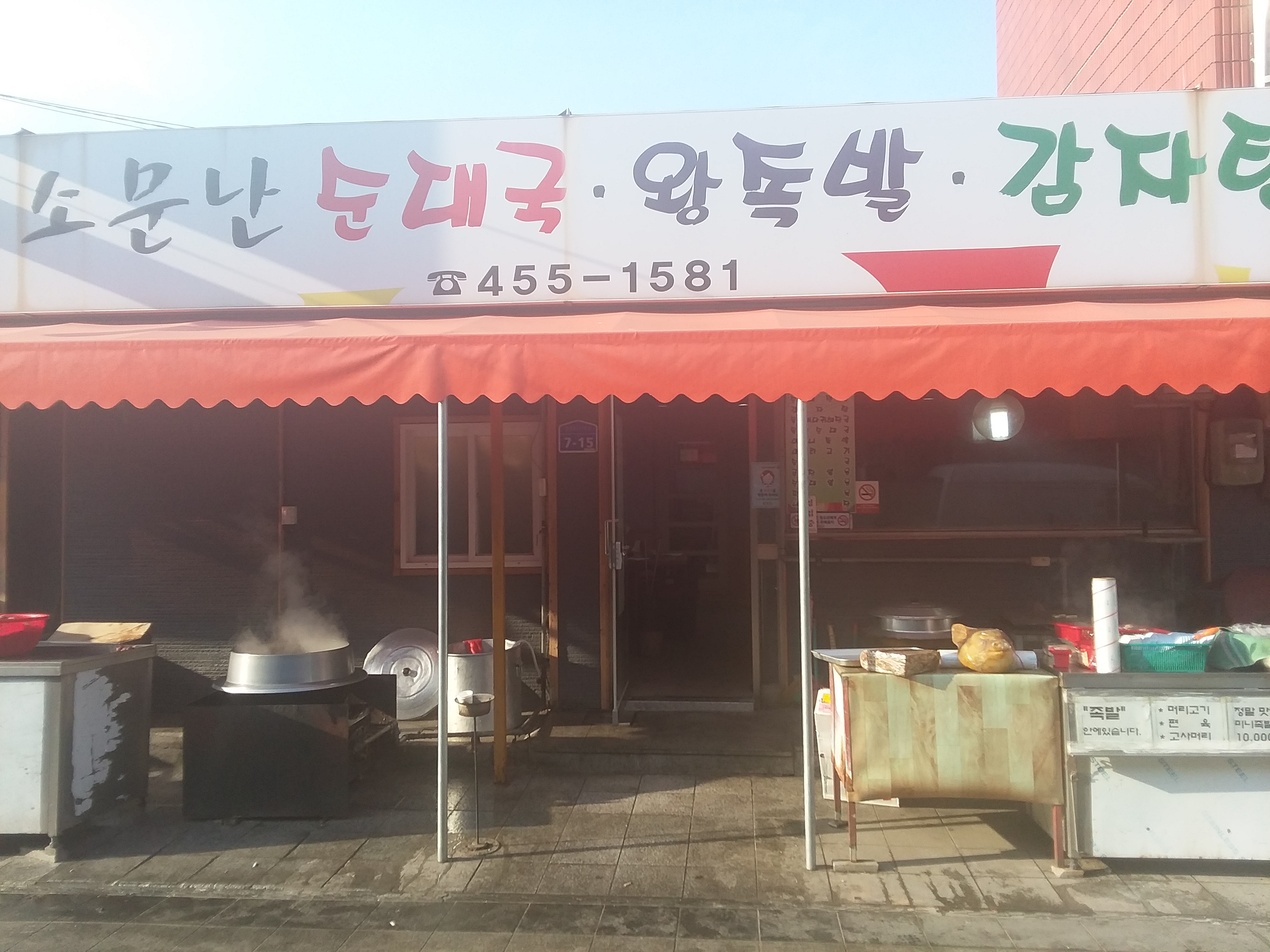 소문난순대국왕족발