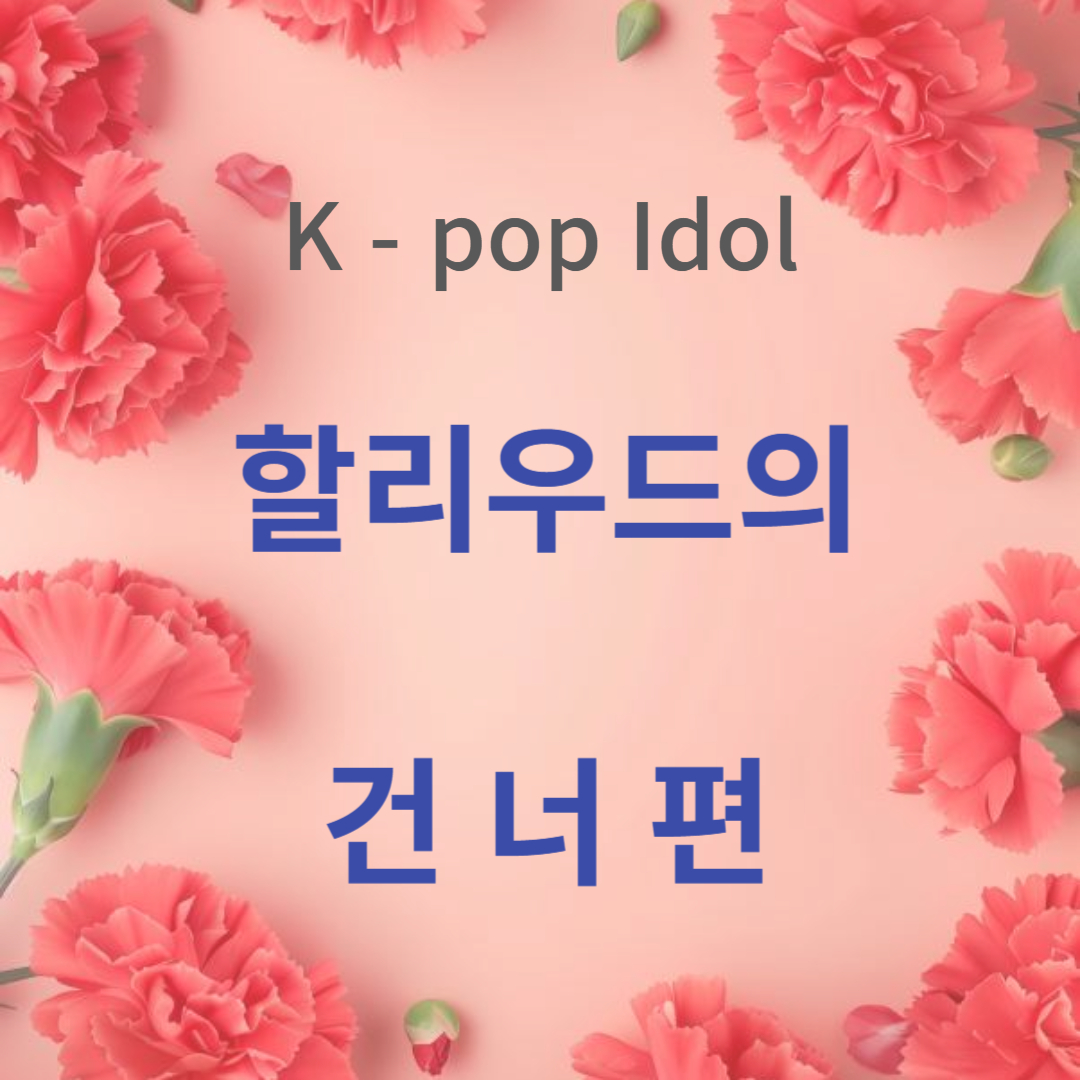 할리우드의 K-Pop 아이돌