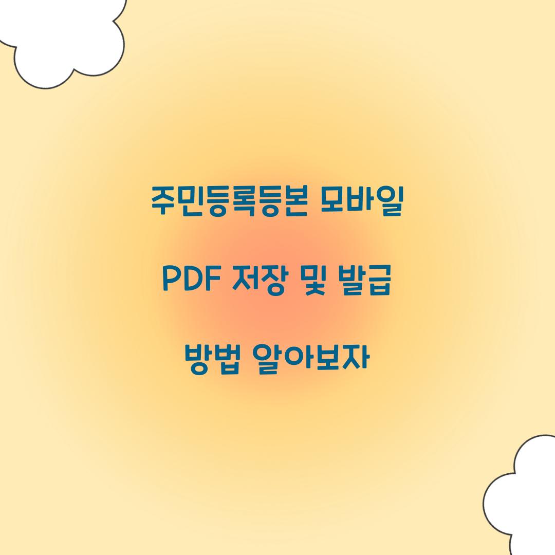 주민등록등본 모바일 PDF 저장 및 발급