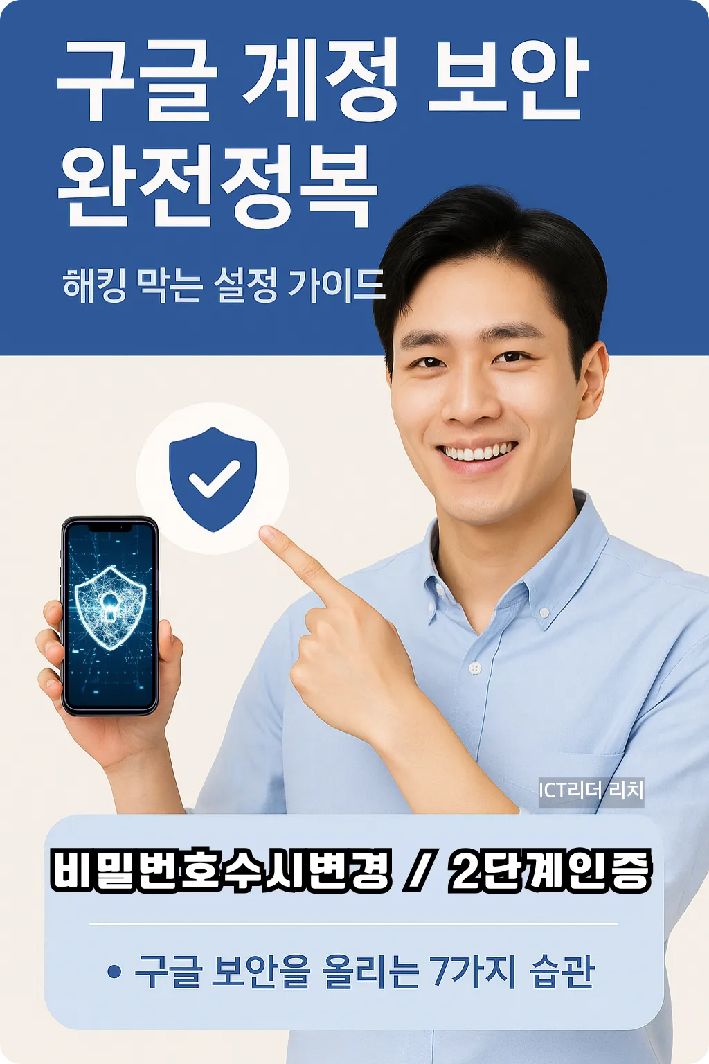 "구글계정 보안 완전정복" 구글 계정 보안을 안내하며 스마트폰을 든 20대 남성