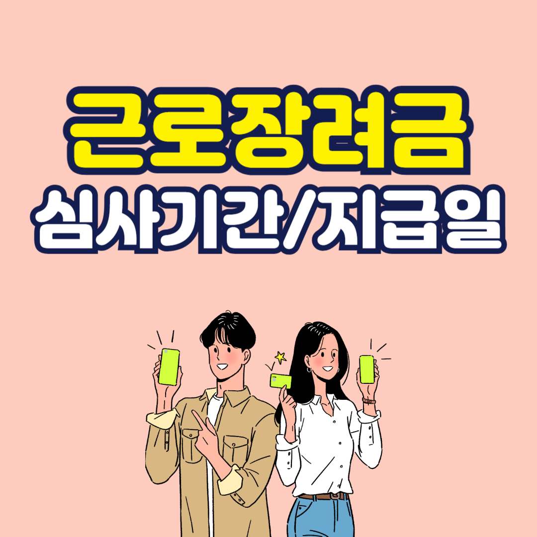 근로장려금 심사기간 지급일