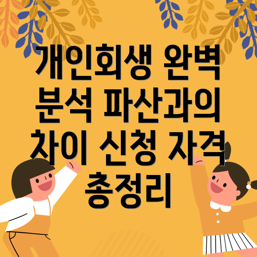개인회생과 파산 신청 자격