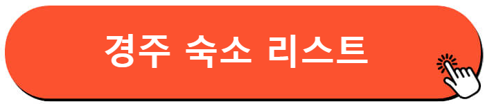 경주 숙소